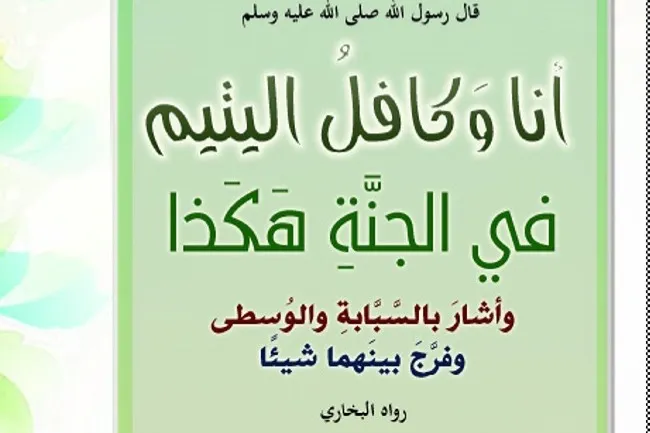 كفالة الأيتام